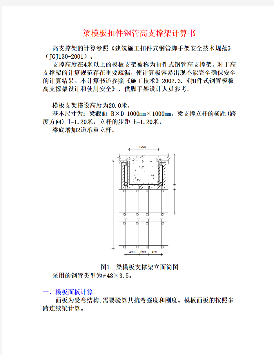 第四部分 梁模板扣件钢管高支撑架计算