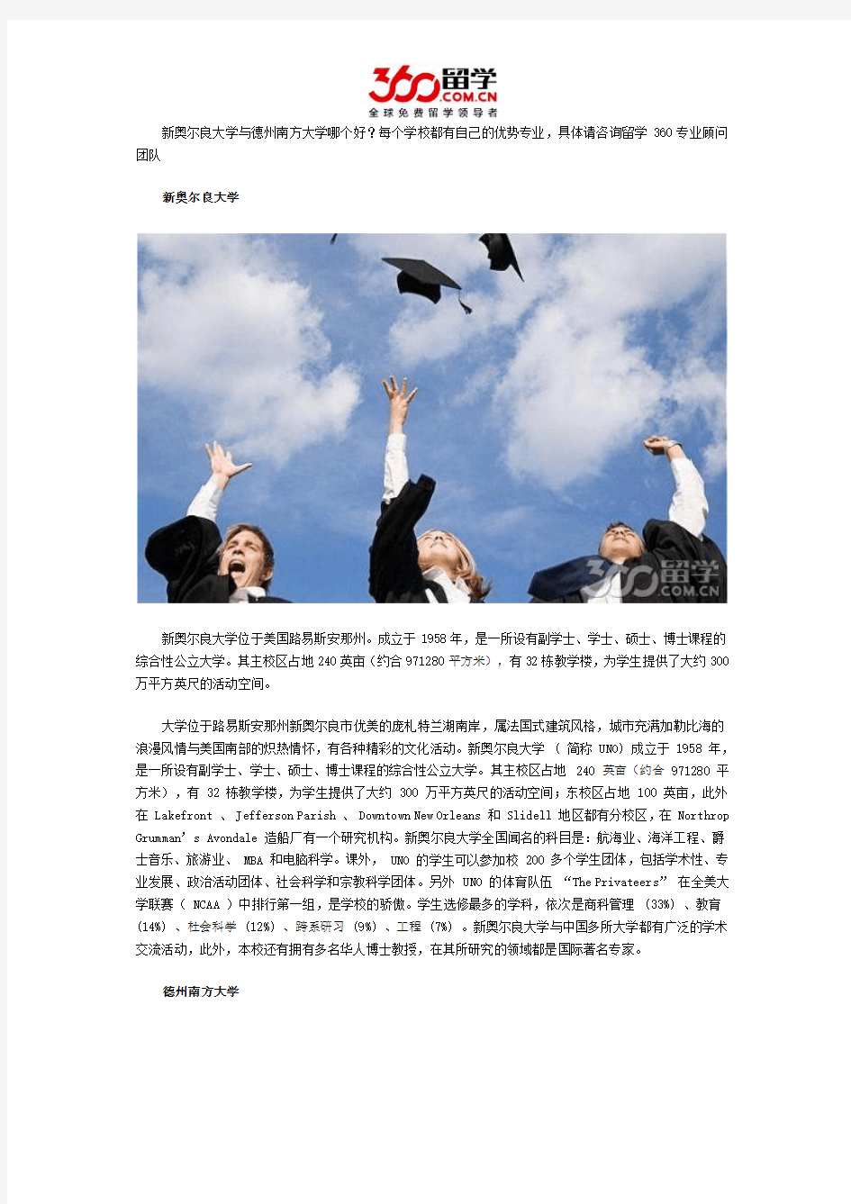 新奥尔良大学与德州南方大学哪个好