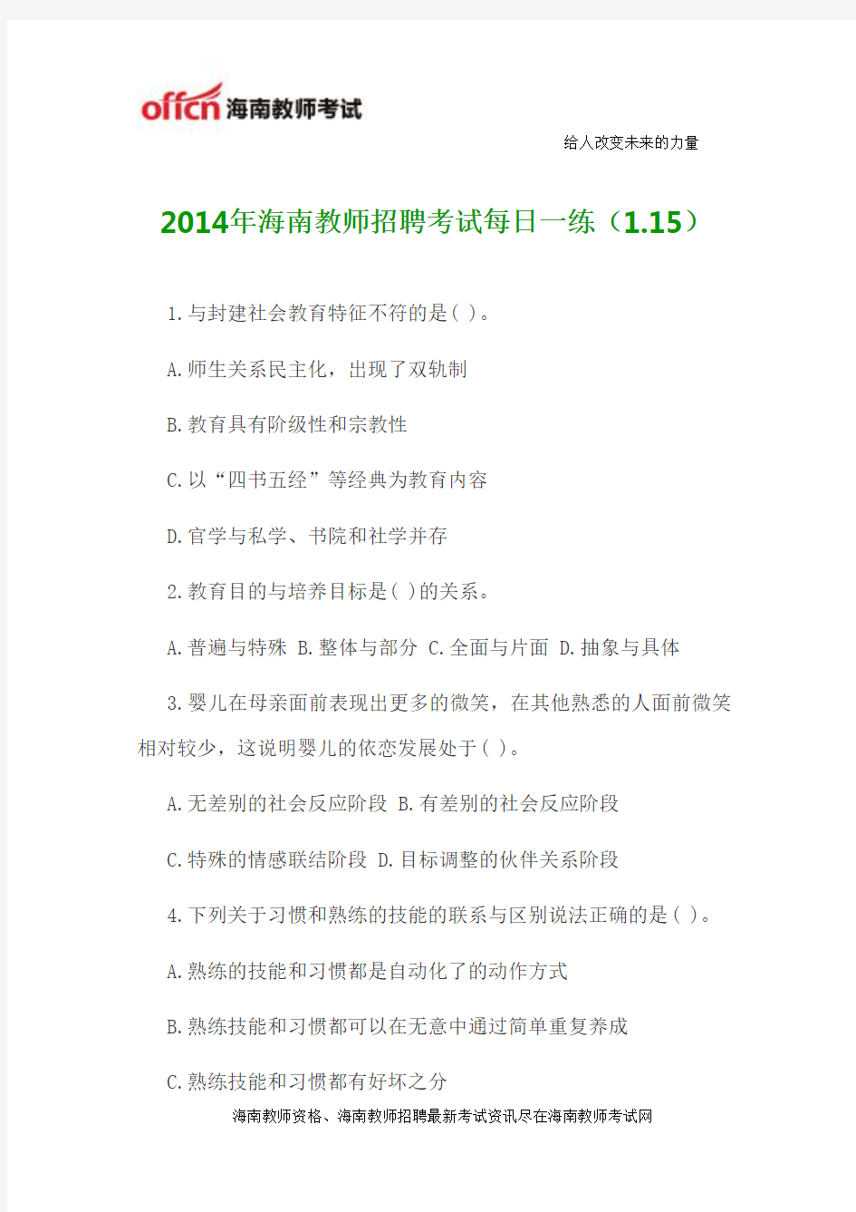 2014年海南教师招聘考试每日一练(1.15)