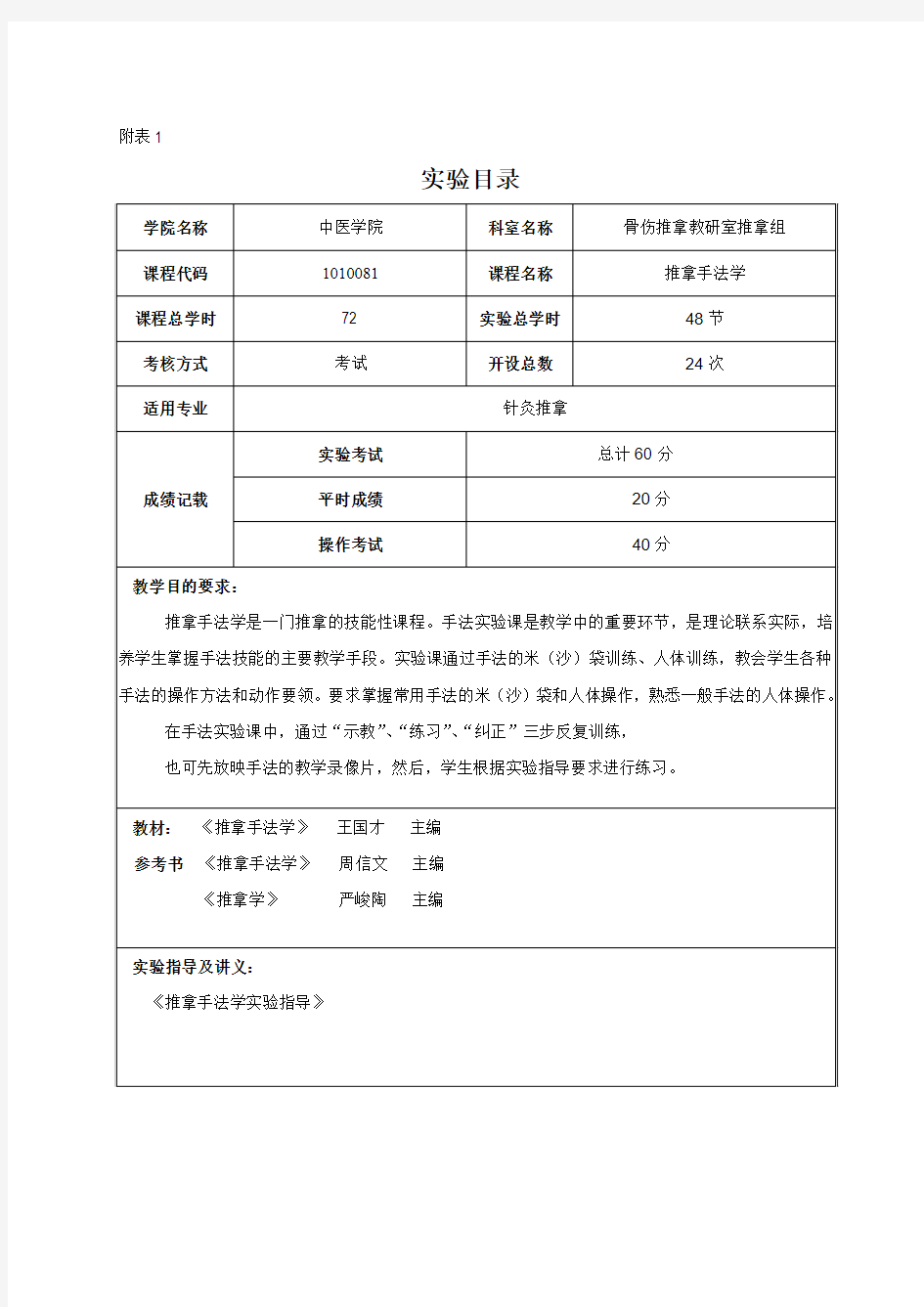 推拿手法学实验大纲