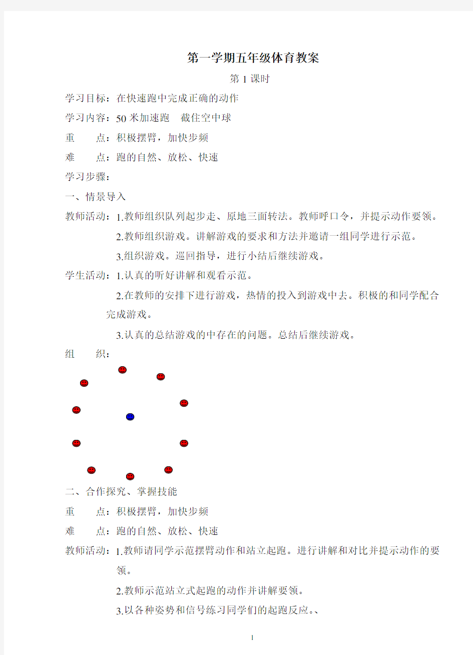 人教版新课标五年级上册体育教案全集