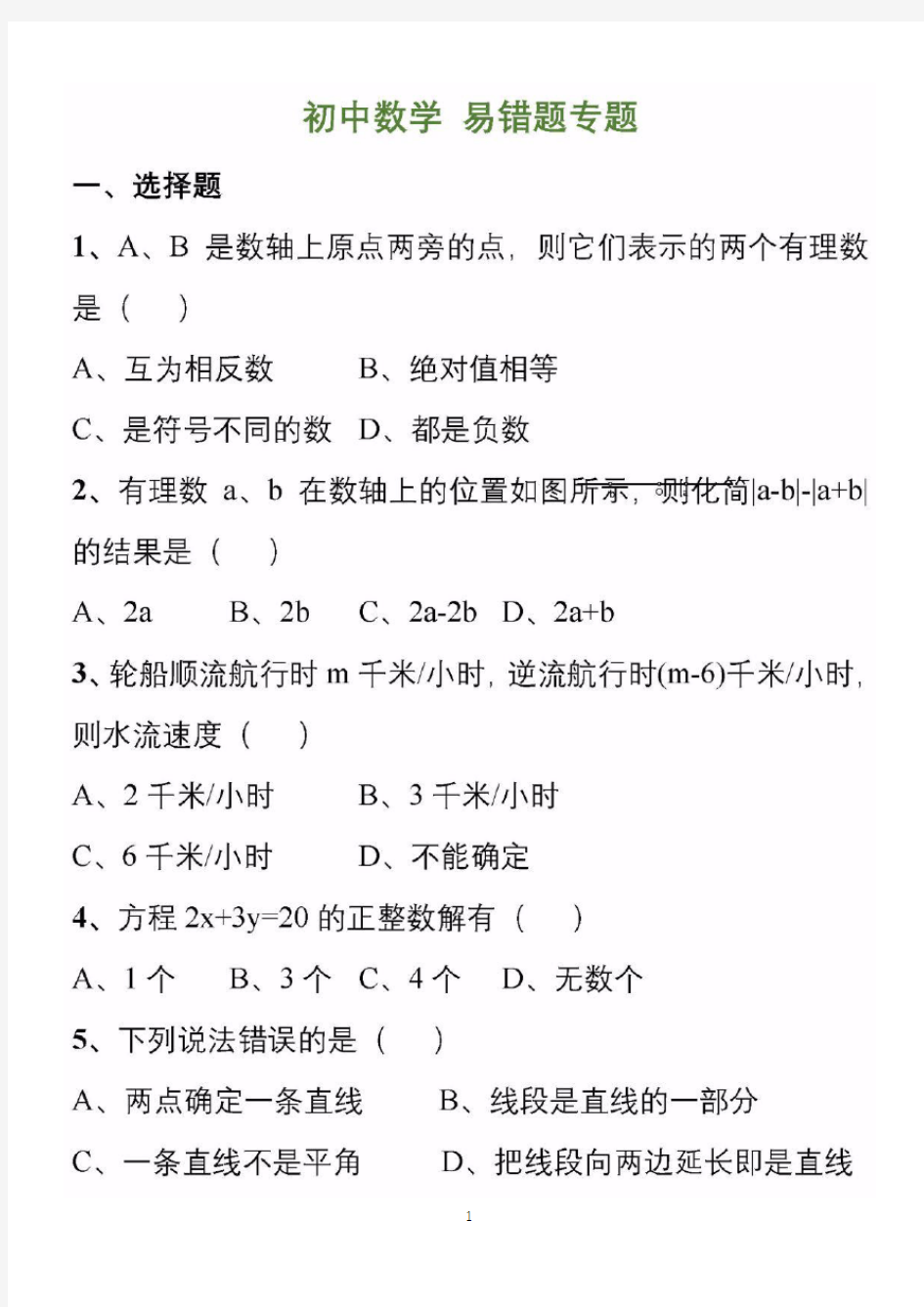 初中数学200道易错题集锦(附答案)
