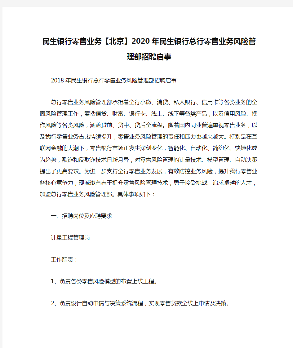 民生银行零售业务【北京】2020年民生银行总行零售业务风险管理部招聘启事