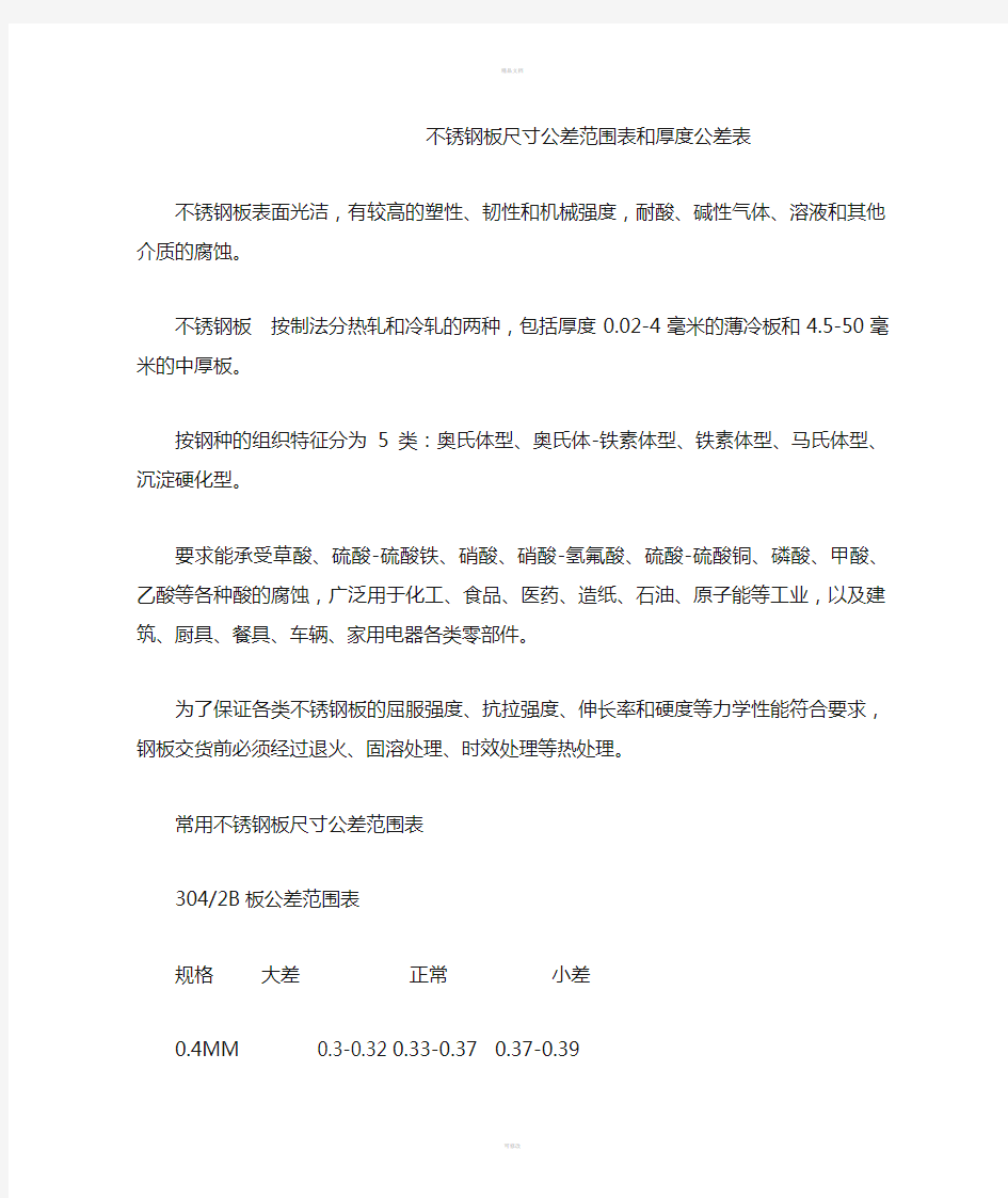 不锈钢板尺寸公差范围表和厚度公差表