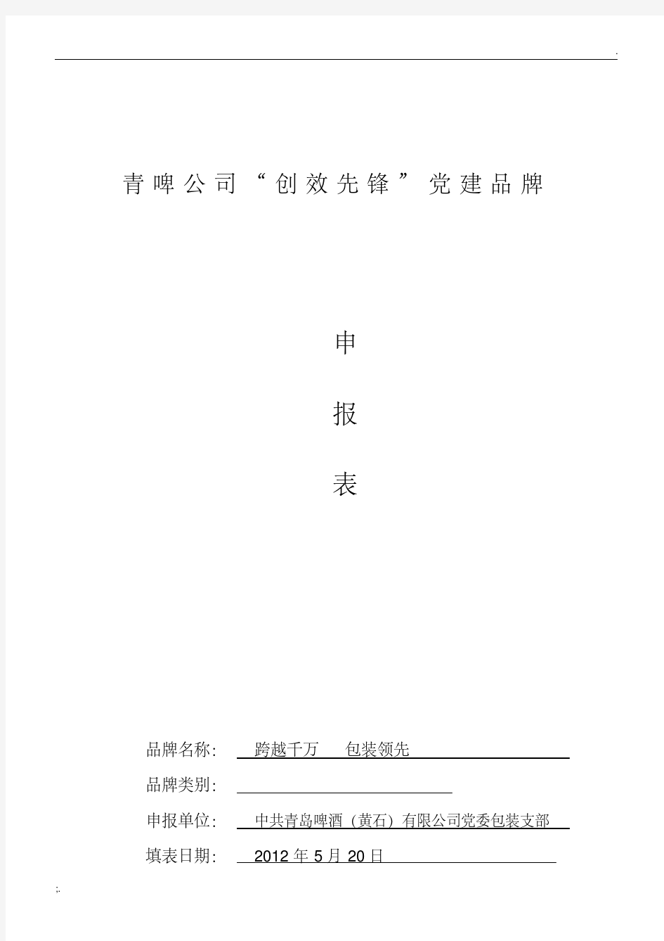 “创效先锋”党建品牌申报表.pdf
