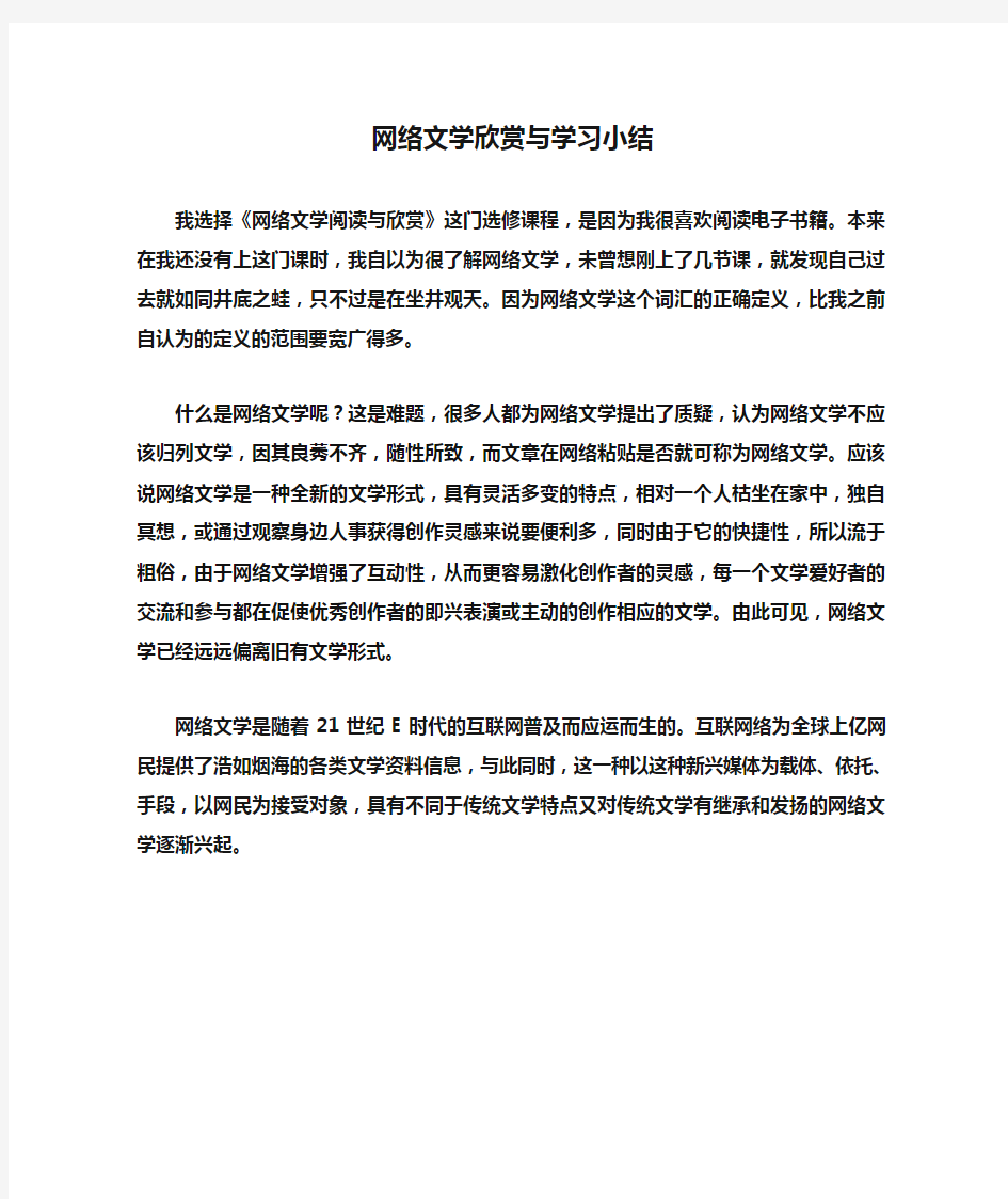 (精选)网络文学欣赏与学习小结