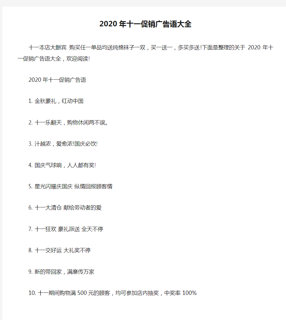 2020年十一促销广告语大全