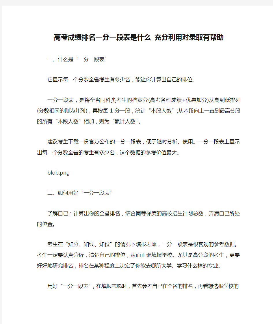 高考成绩排名一分一段表是什么 充分利用对录取有帮助