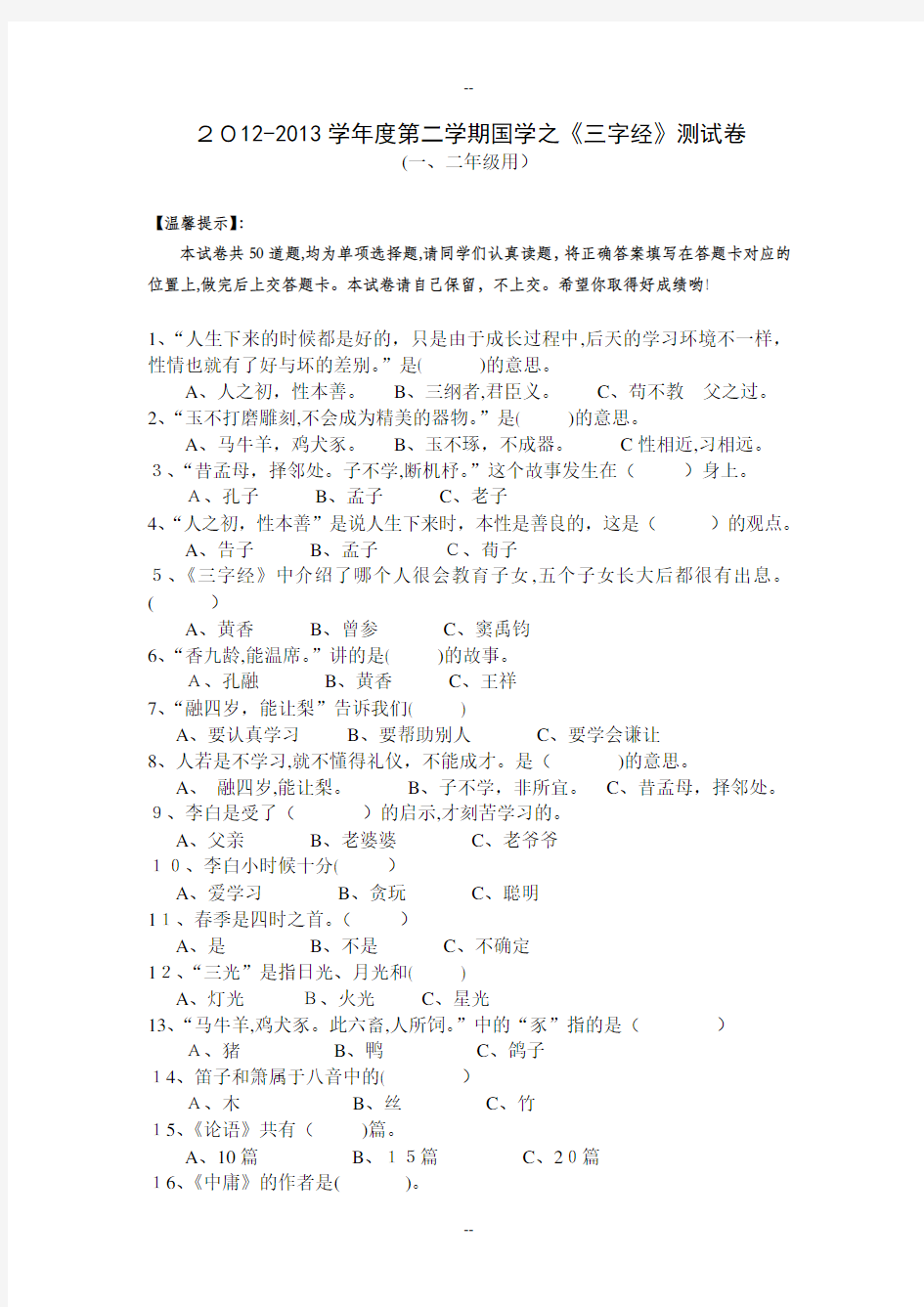 《三字经》试卷(50题)