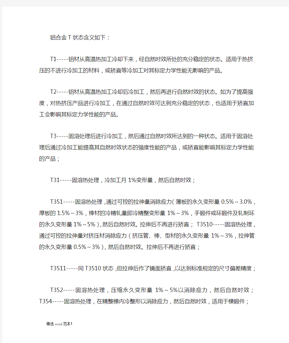 铝合金热处理状态定义