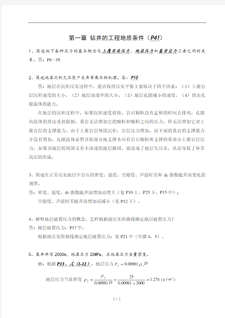 中国石油大学华东钻井工程课后题答案