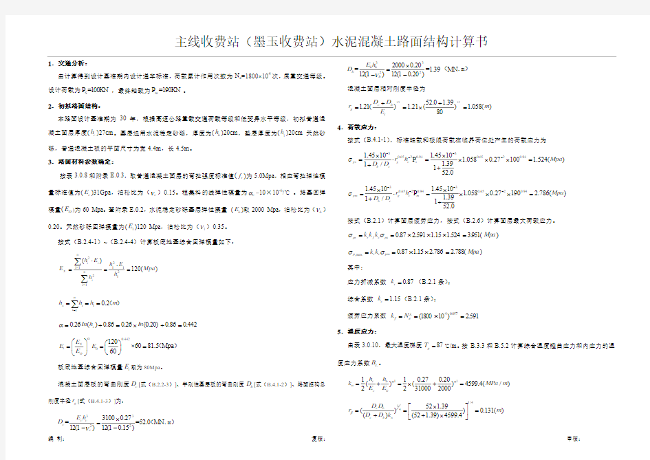 主线收费站水泥混凝土路面结构计算书(28+20+20)