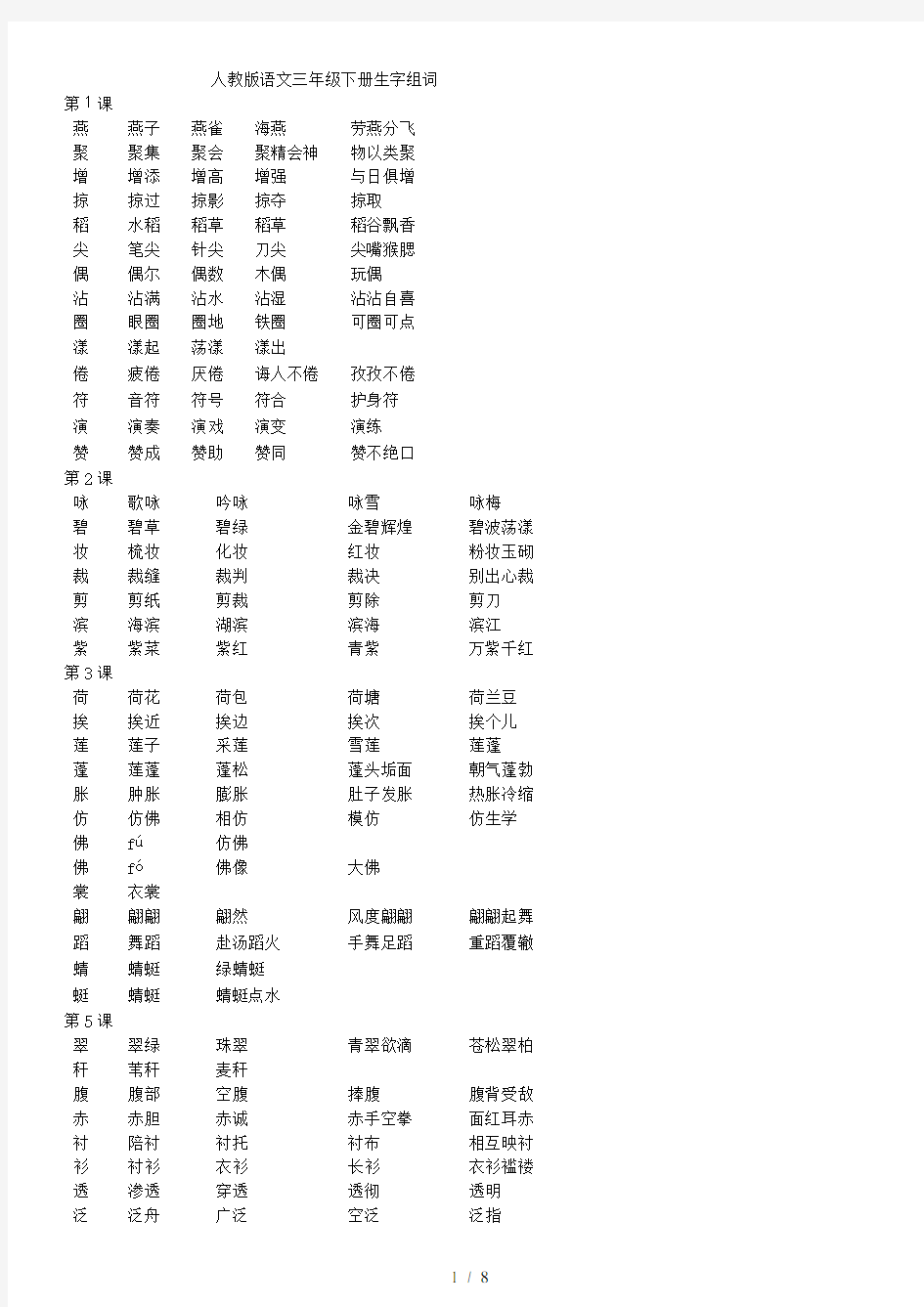 最新三年级下册语文生字组词