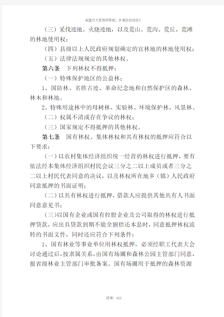 山东省林权抵押贷款管理办法试行