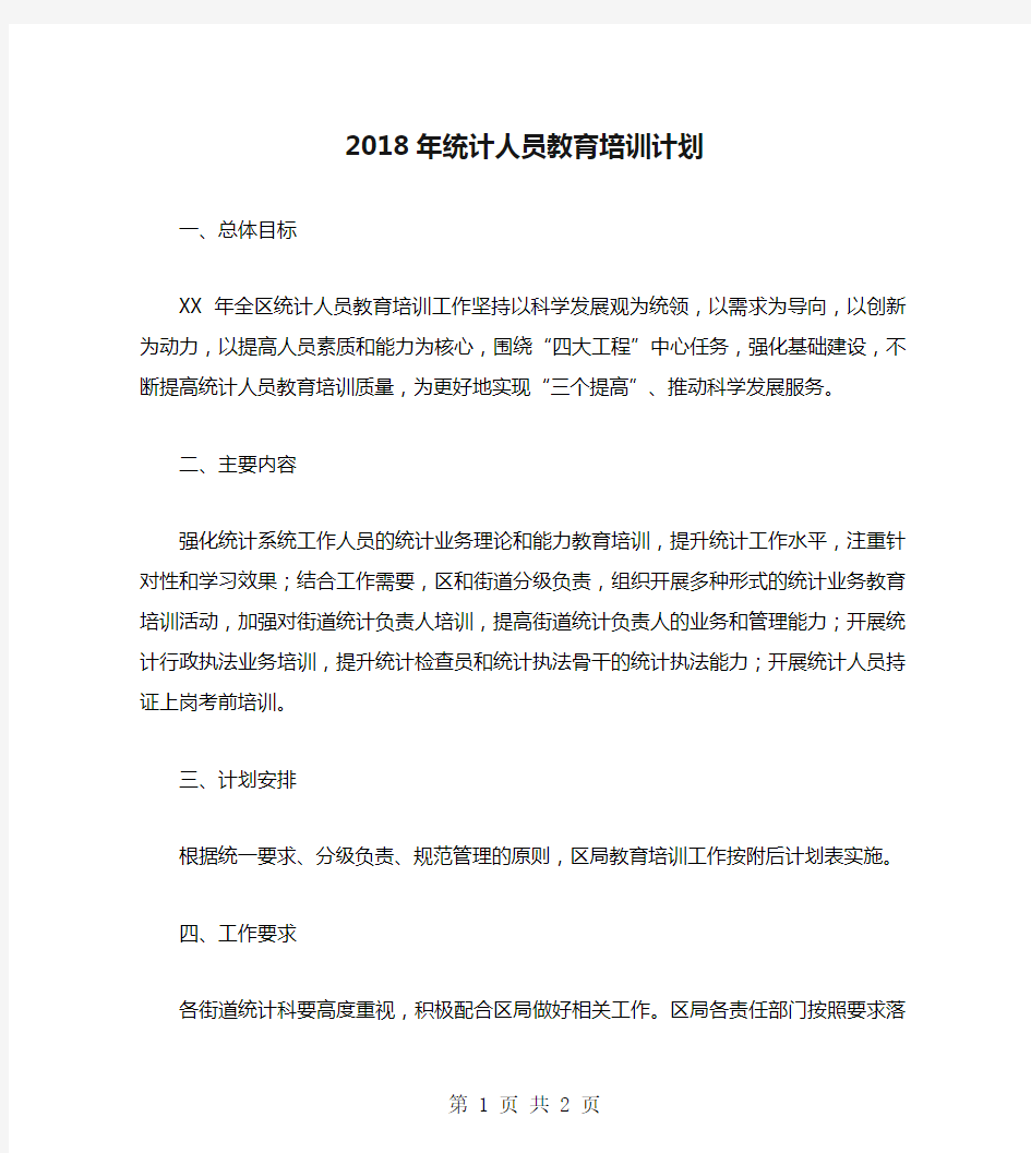 2018年统计人员教育培训计划