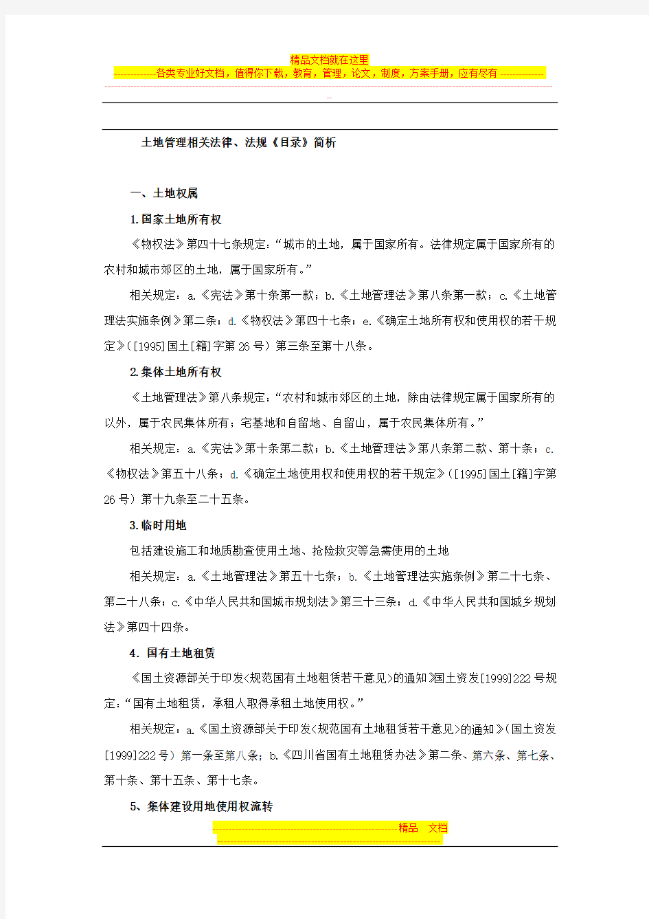 土地管理相关法律、法规(9.24)