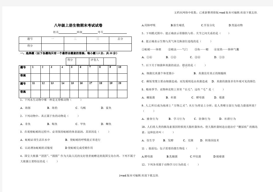 八年级生物期末考试题