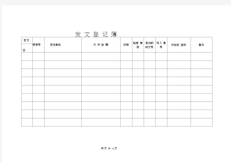 发文登记簿模板