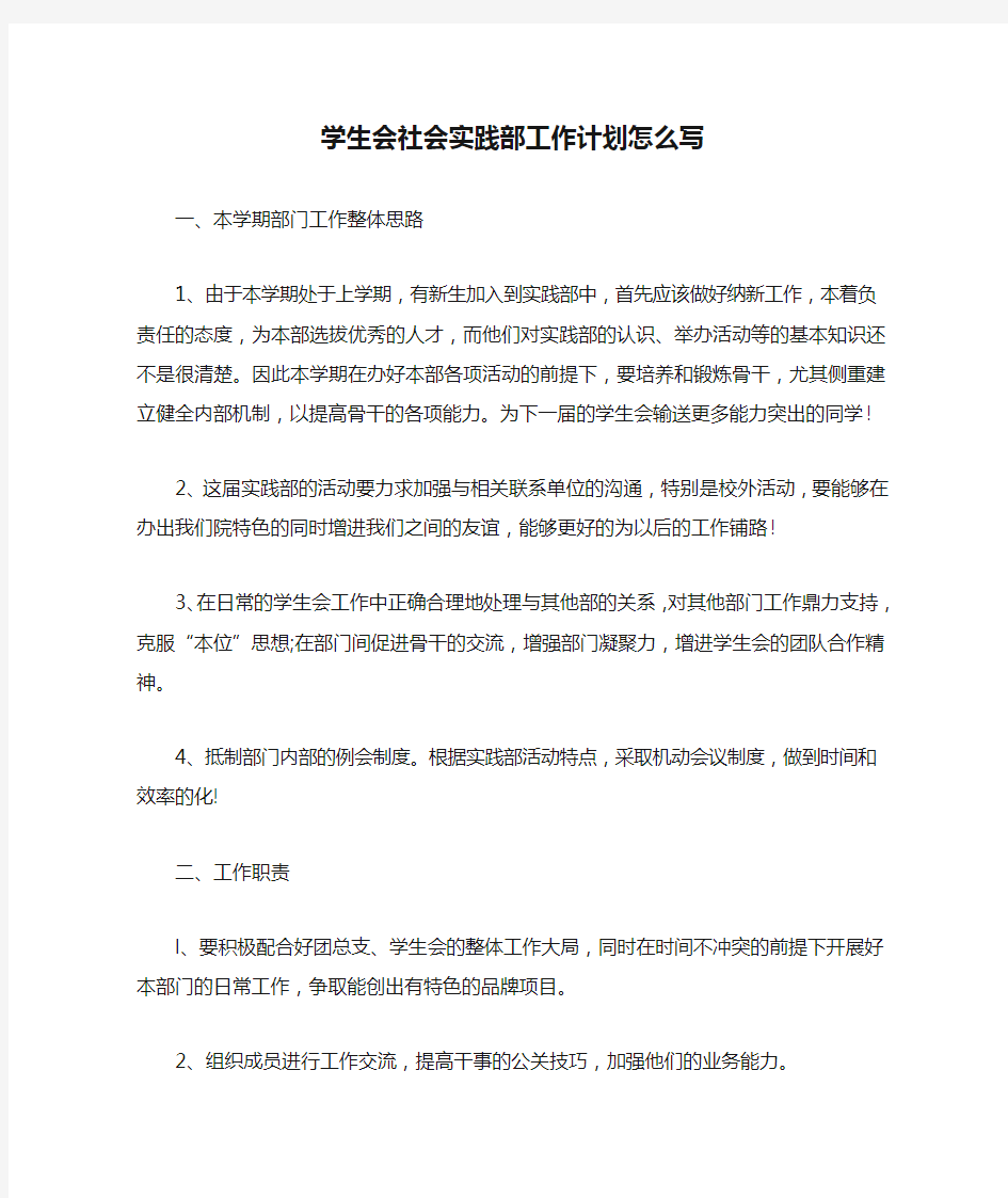 学生会社会实践部工作计划怎么写