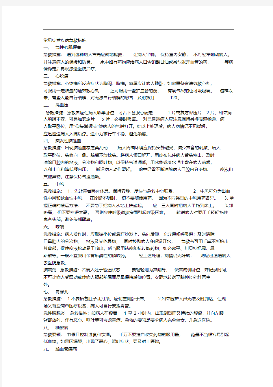 常见突发疾病急救措施(20200530121927)