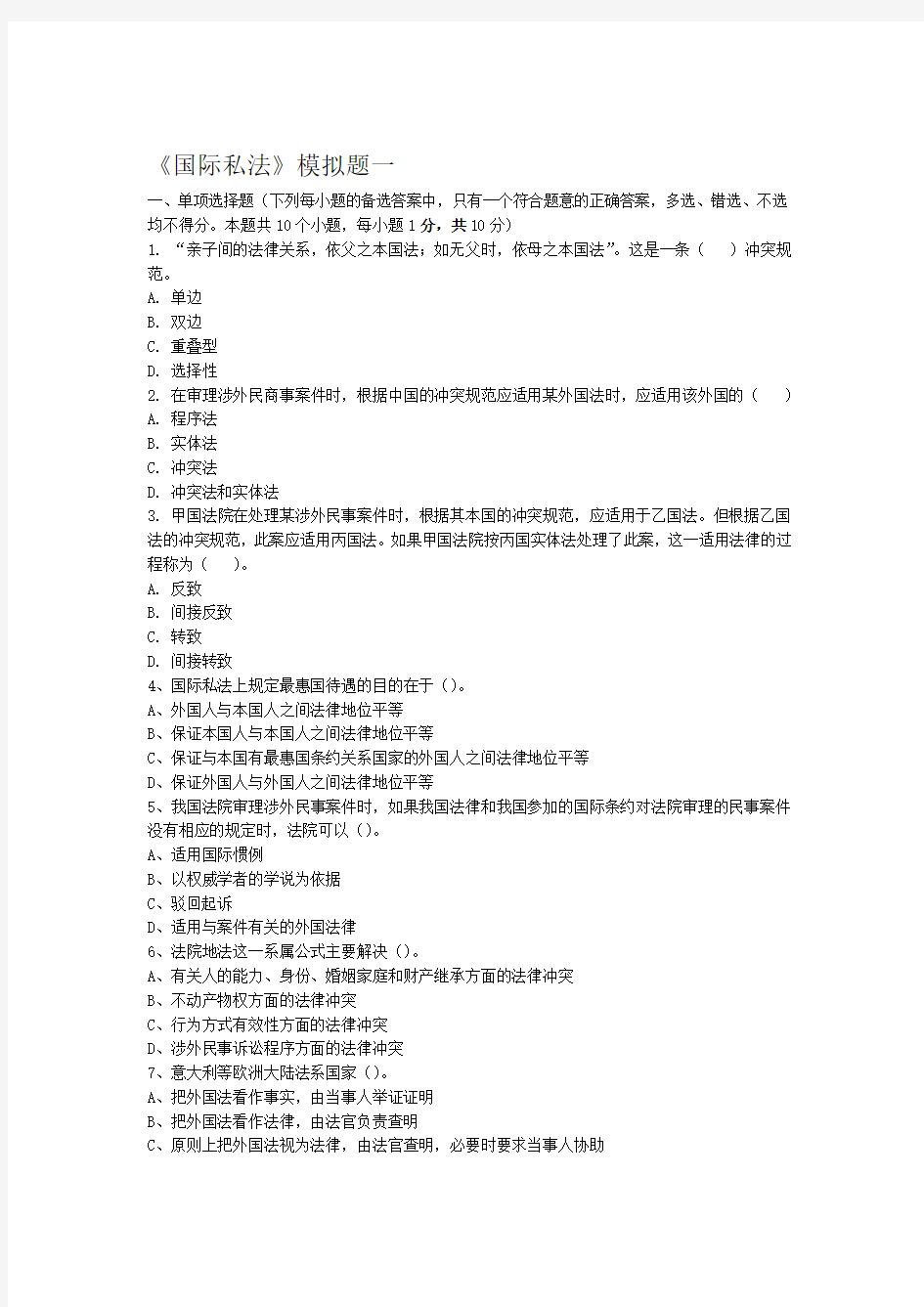 东财1109考试批次国际私法复习题及答案