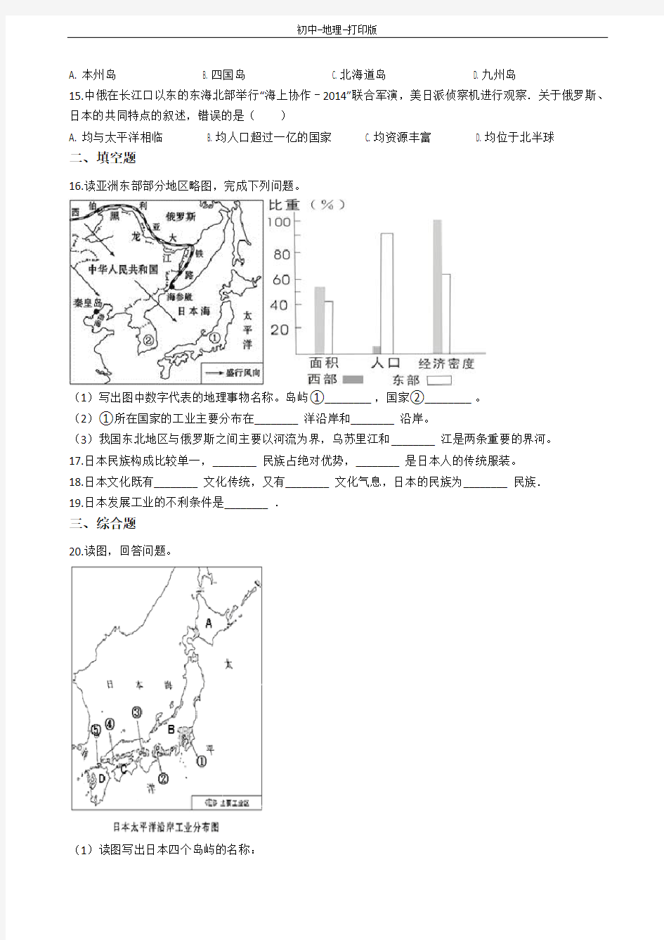 商务版-地理-七年级下册-8.1日本 练习题