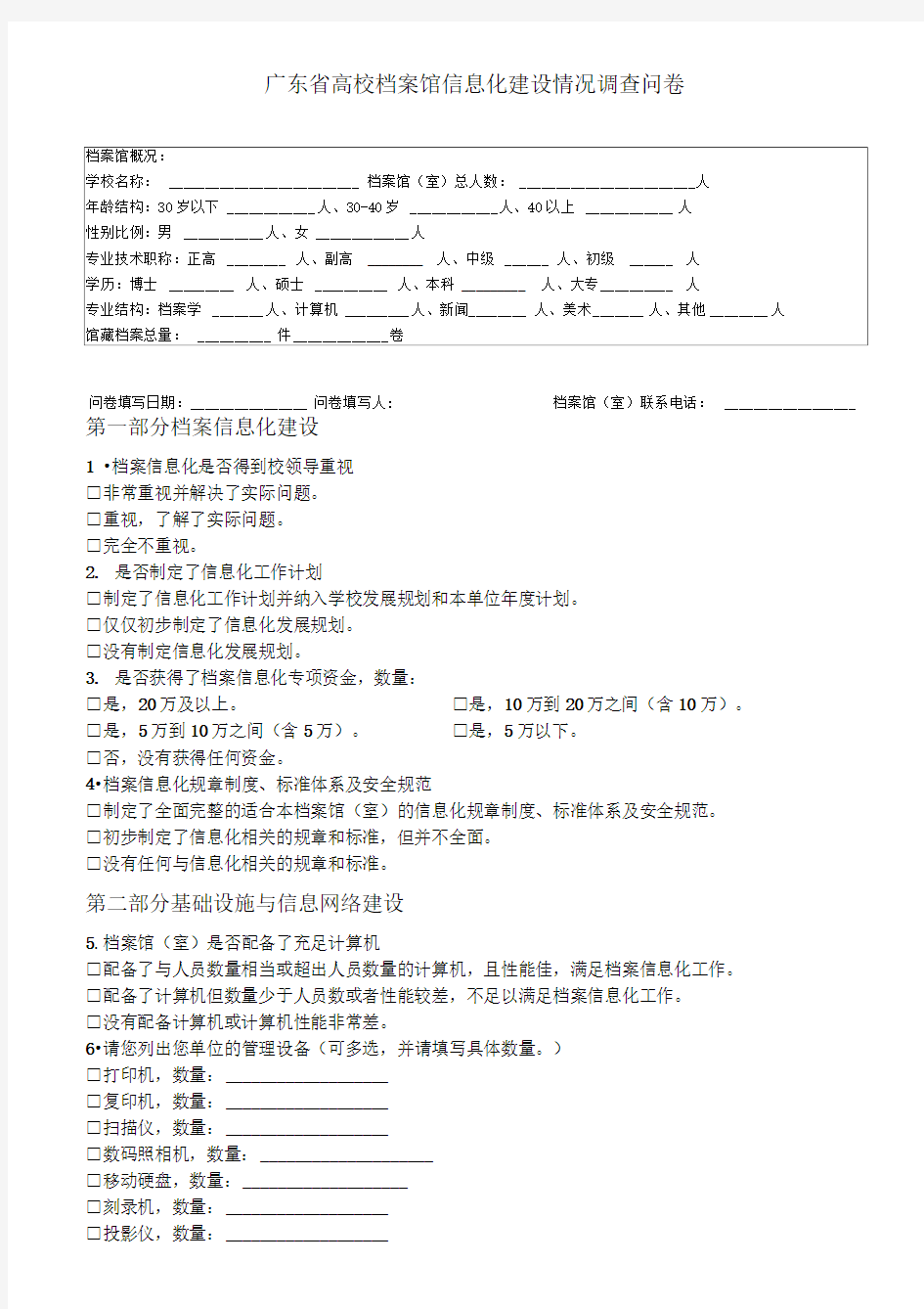 档案信息化建设情况调查问卷-档案馆