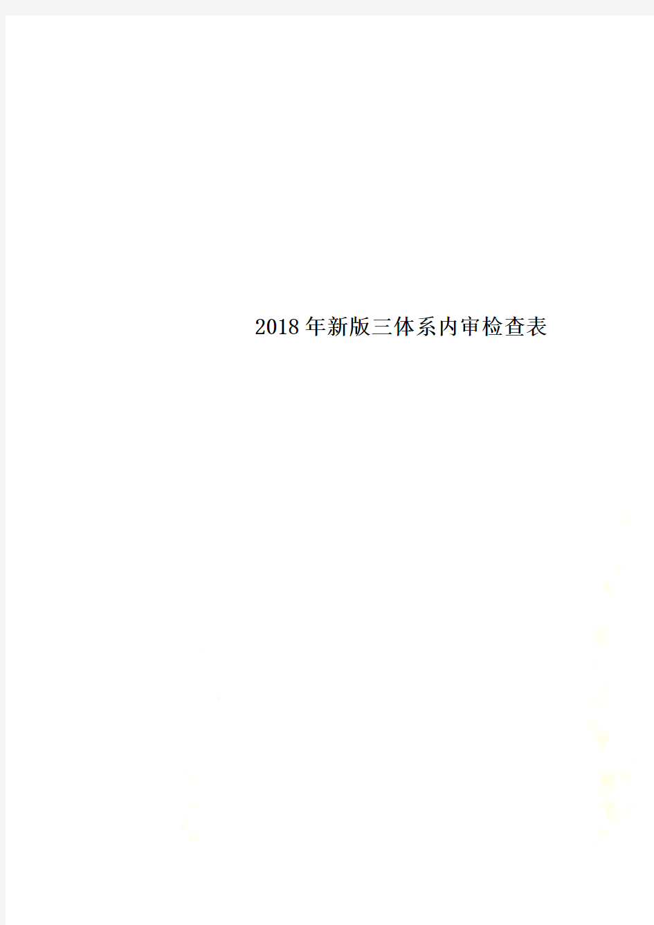 2018年新版三体系内审检查表