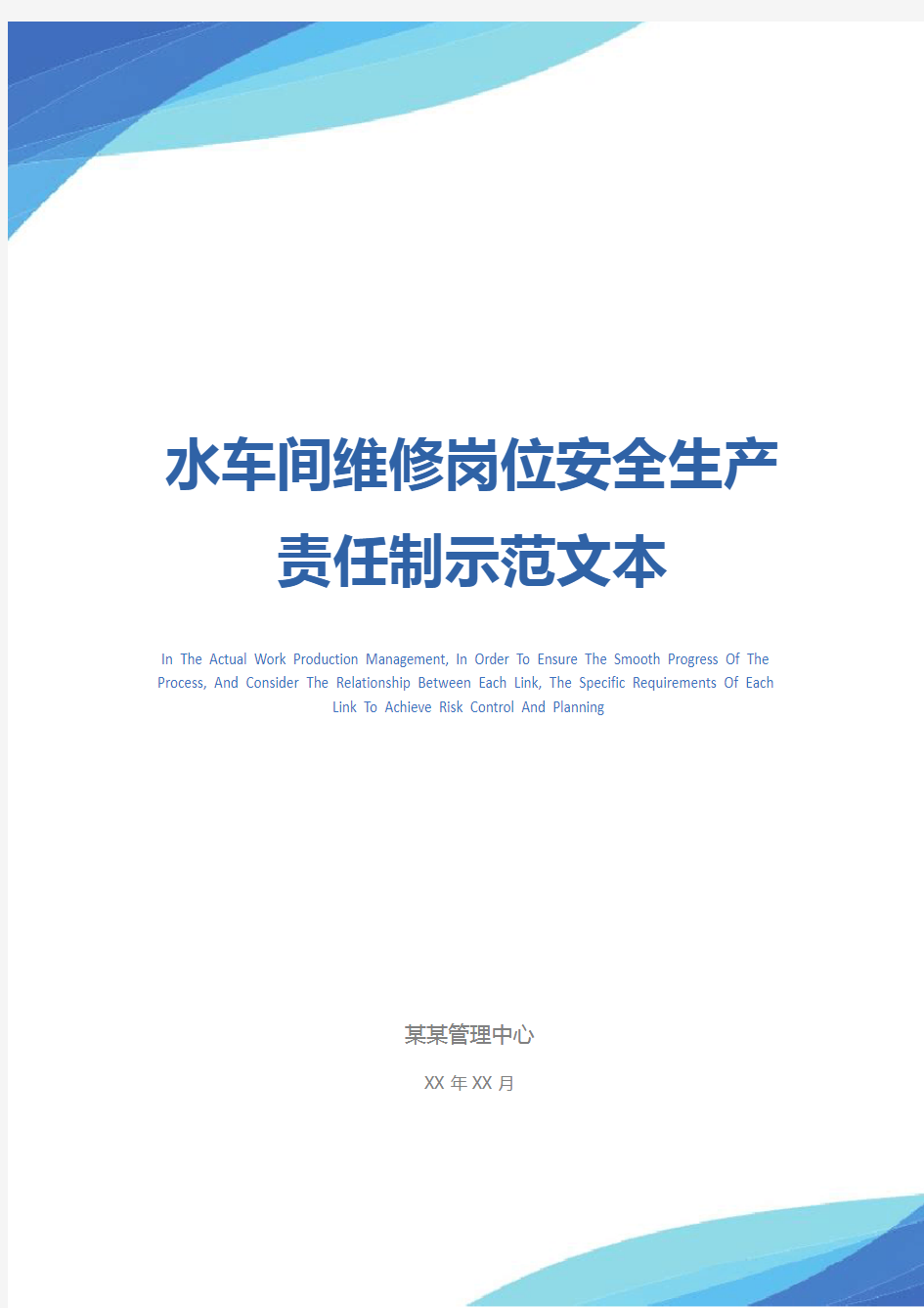 水车间维修岗位安全生产责任制示范文本