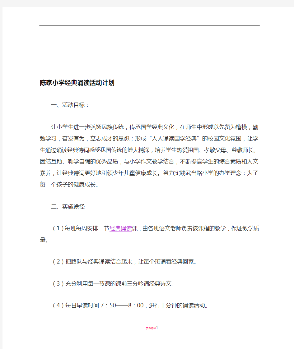 经典诵读活动计划 方案