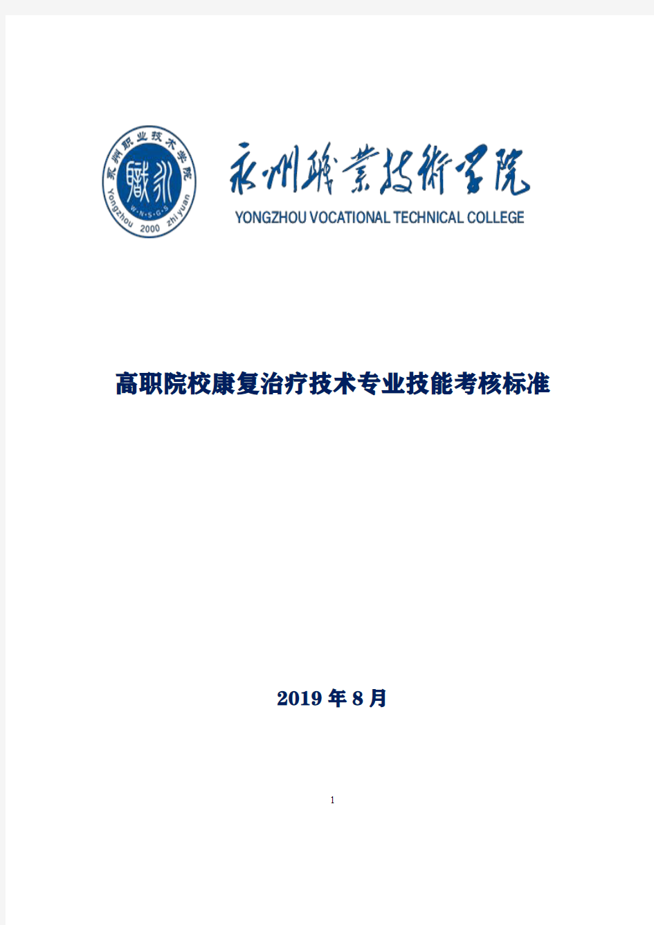 高职院校康复治疗技术专业技能考核标准.pdf