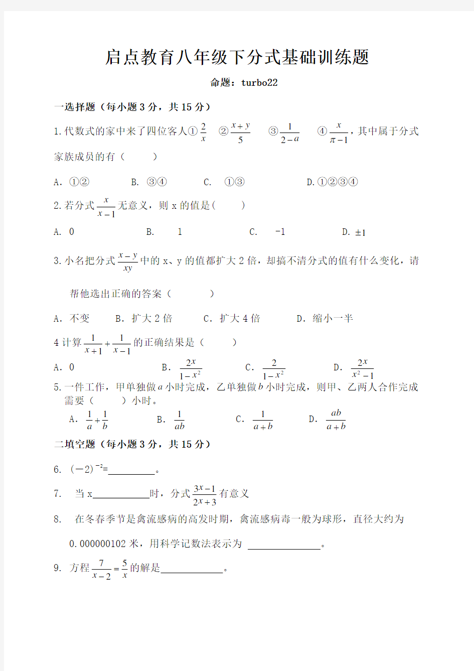 八年级分式基础训练