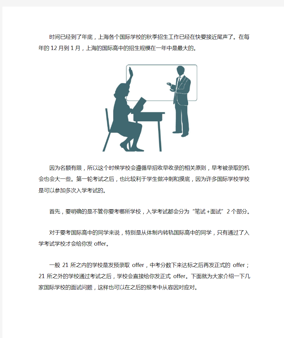 国际学校入学面试问题