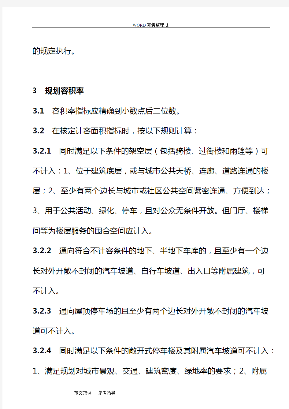 江苏省城市规划管理技术规定-苏州市实施细则之一“指标核定规则”(2015年版)