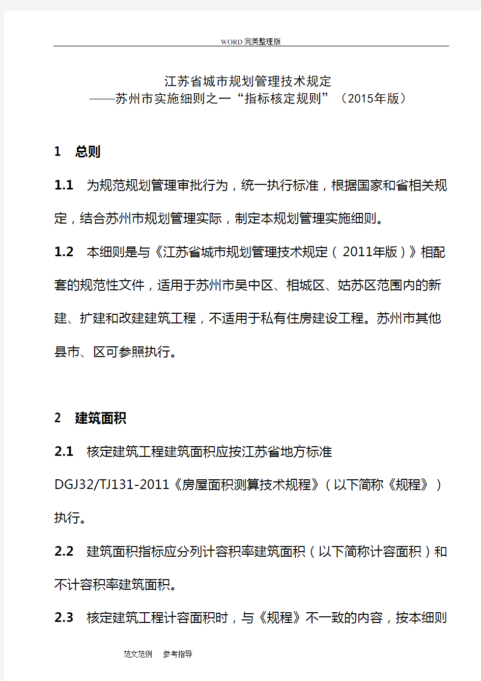 江苏省城市规划管理技术规定-苏州市实施细则之一“指标核定规则”(2015年版)