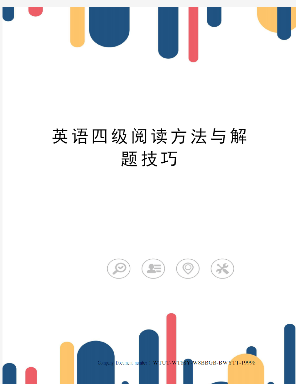 英语四级阅读方法与解题技巧