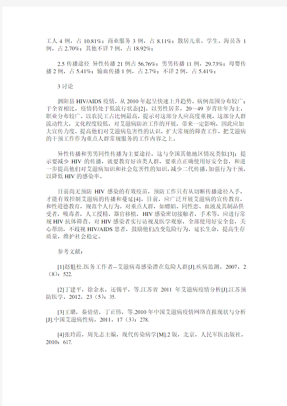 2004～2012年泗阳县HIV／AIDS疫情分析_0
