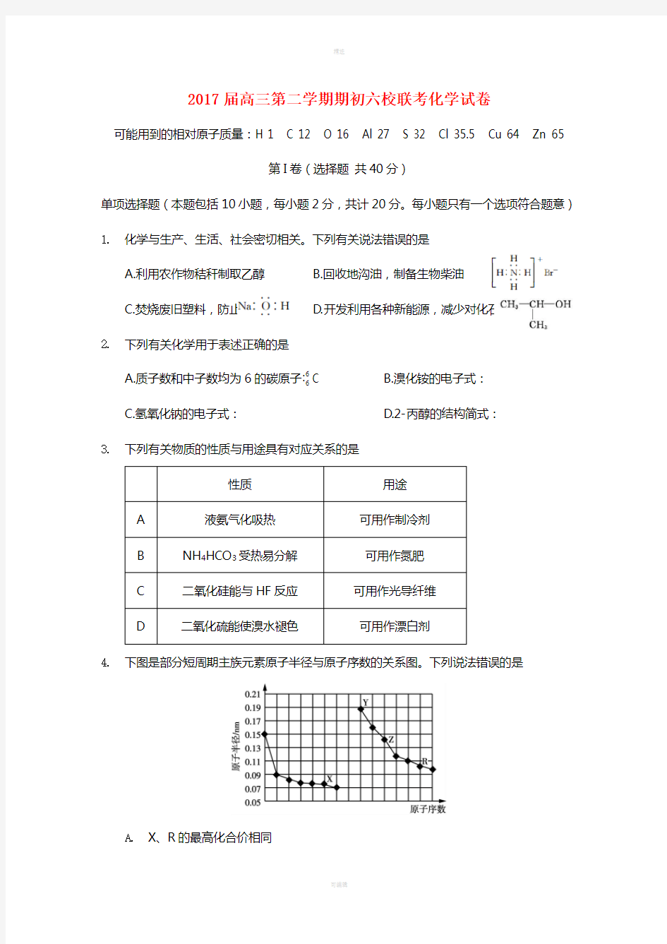 江苏省中华中学溧水高级中学输中省扬中镇江一中省镇中六校2017届高三化学下学期2月联考试卷