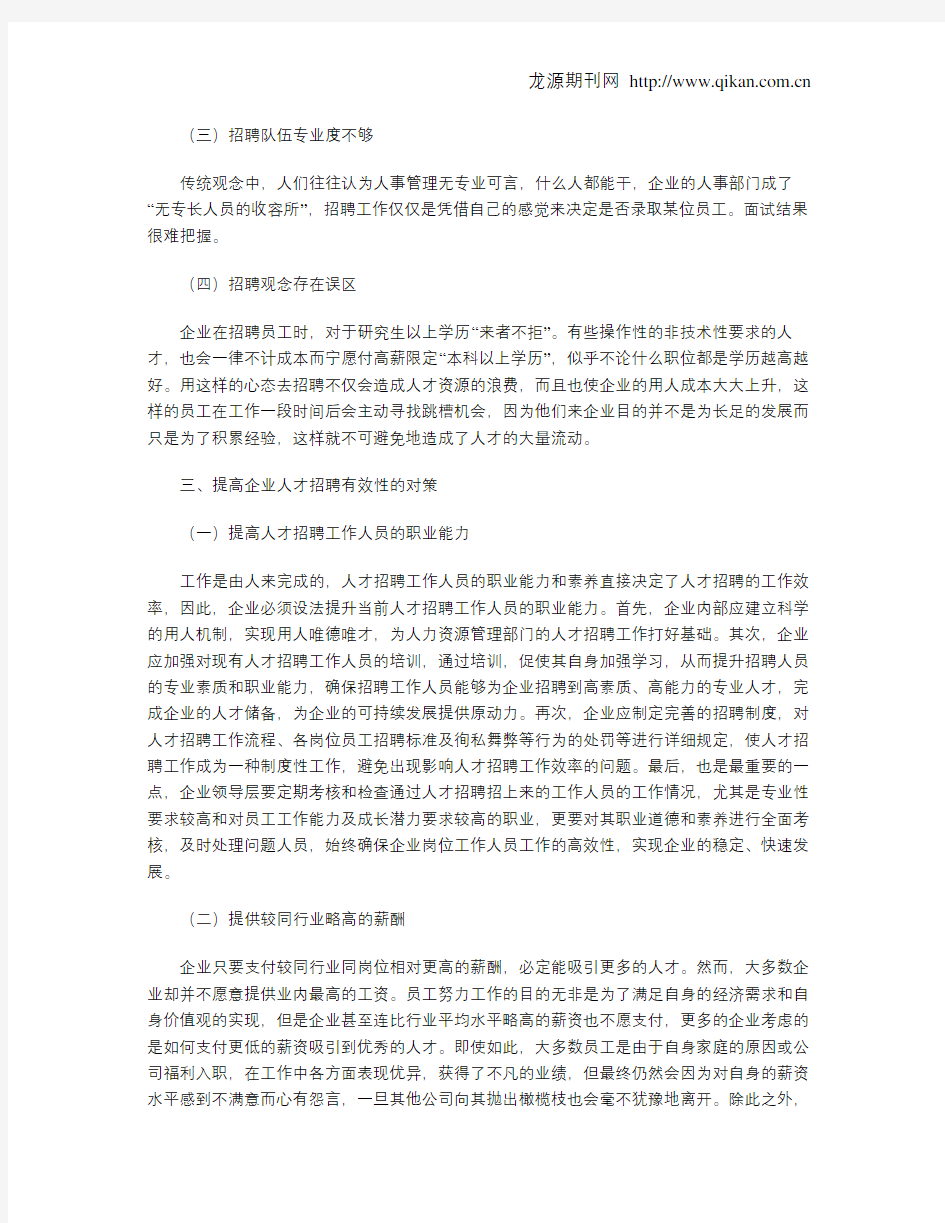 企业人才招聘中存在的问题与对策分析