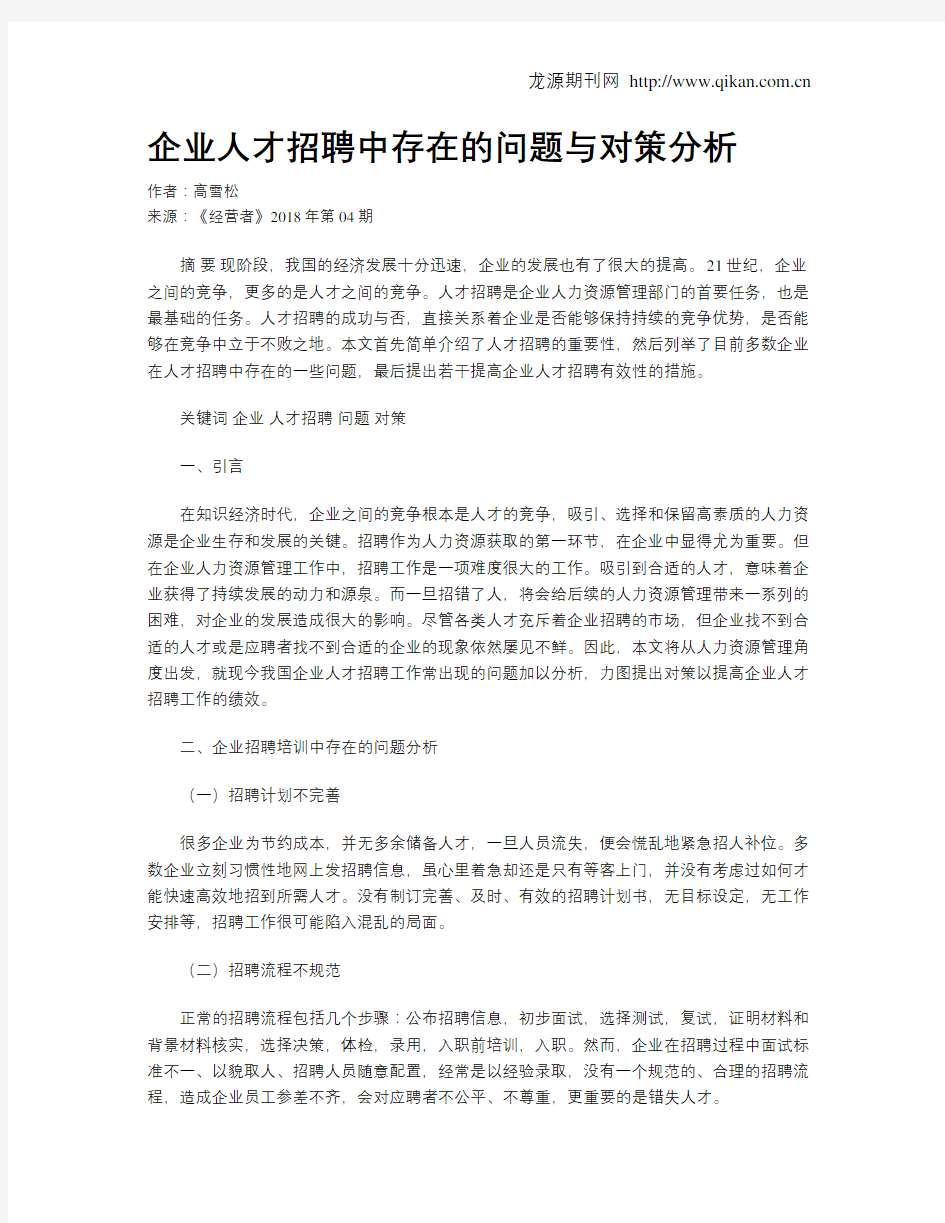 企业人才招聘中存在的问题与对策分析