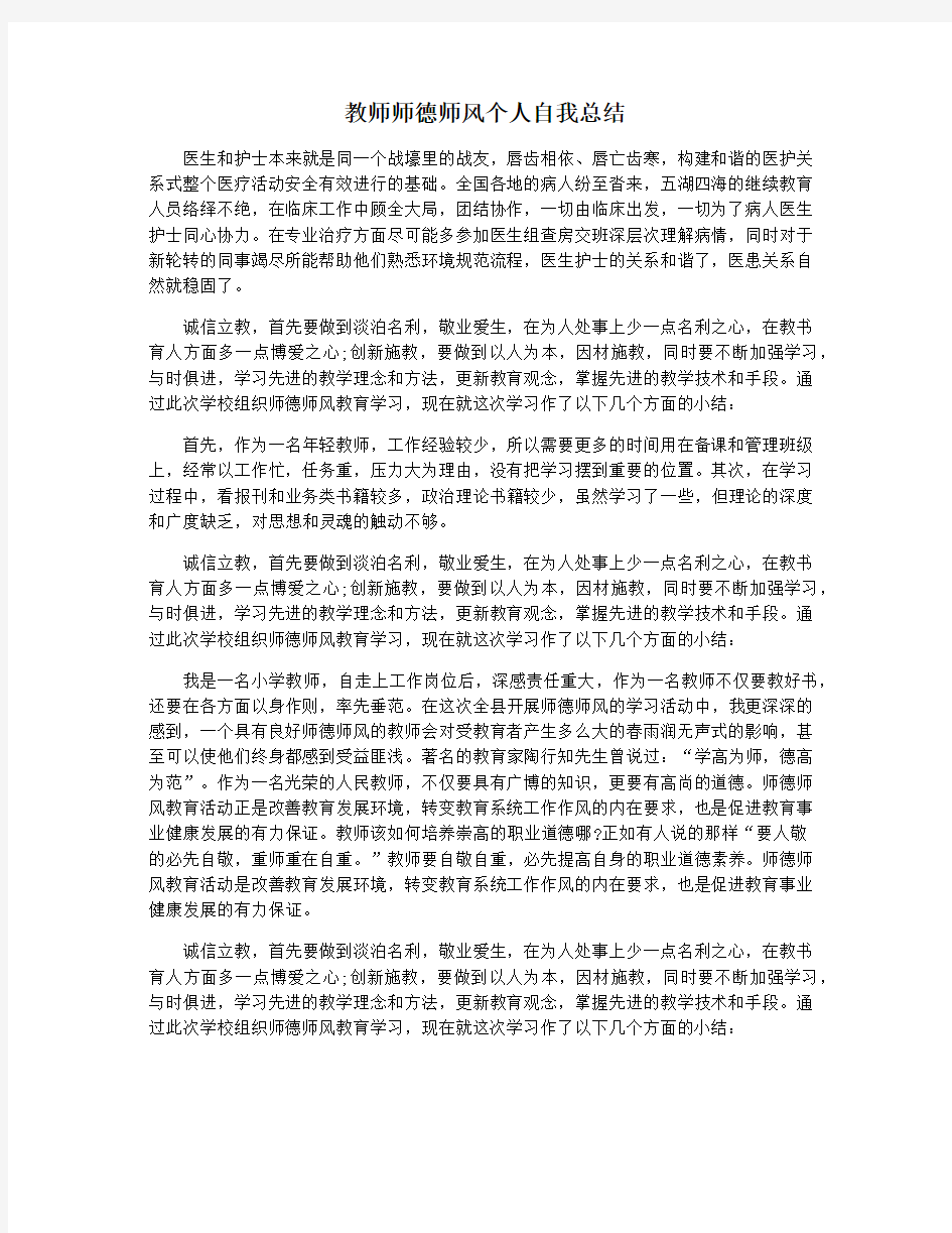 教师师德师风个人自我总结