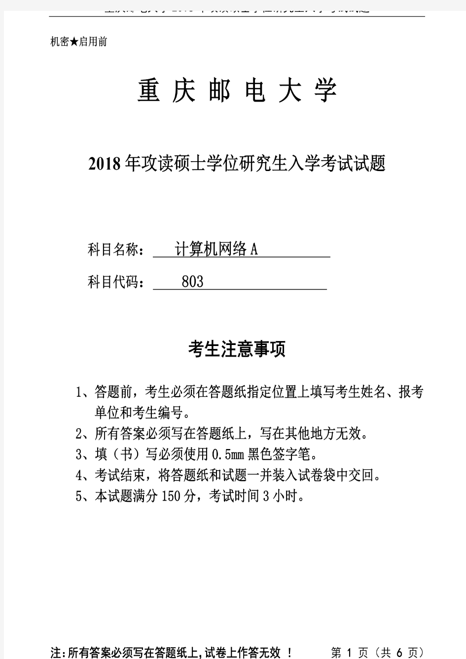 重庆邮电大学2018年《803计算机网络》考研专业课真题试卷