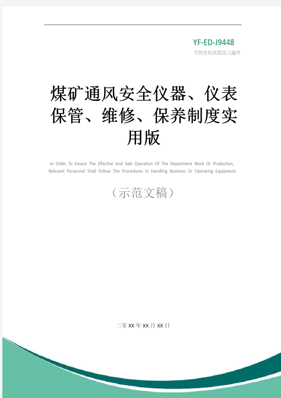 煤矿通风安全仪器、仪表保管、维修、保养制度实用版