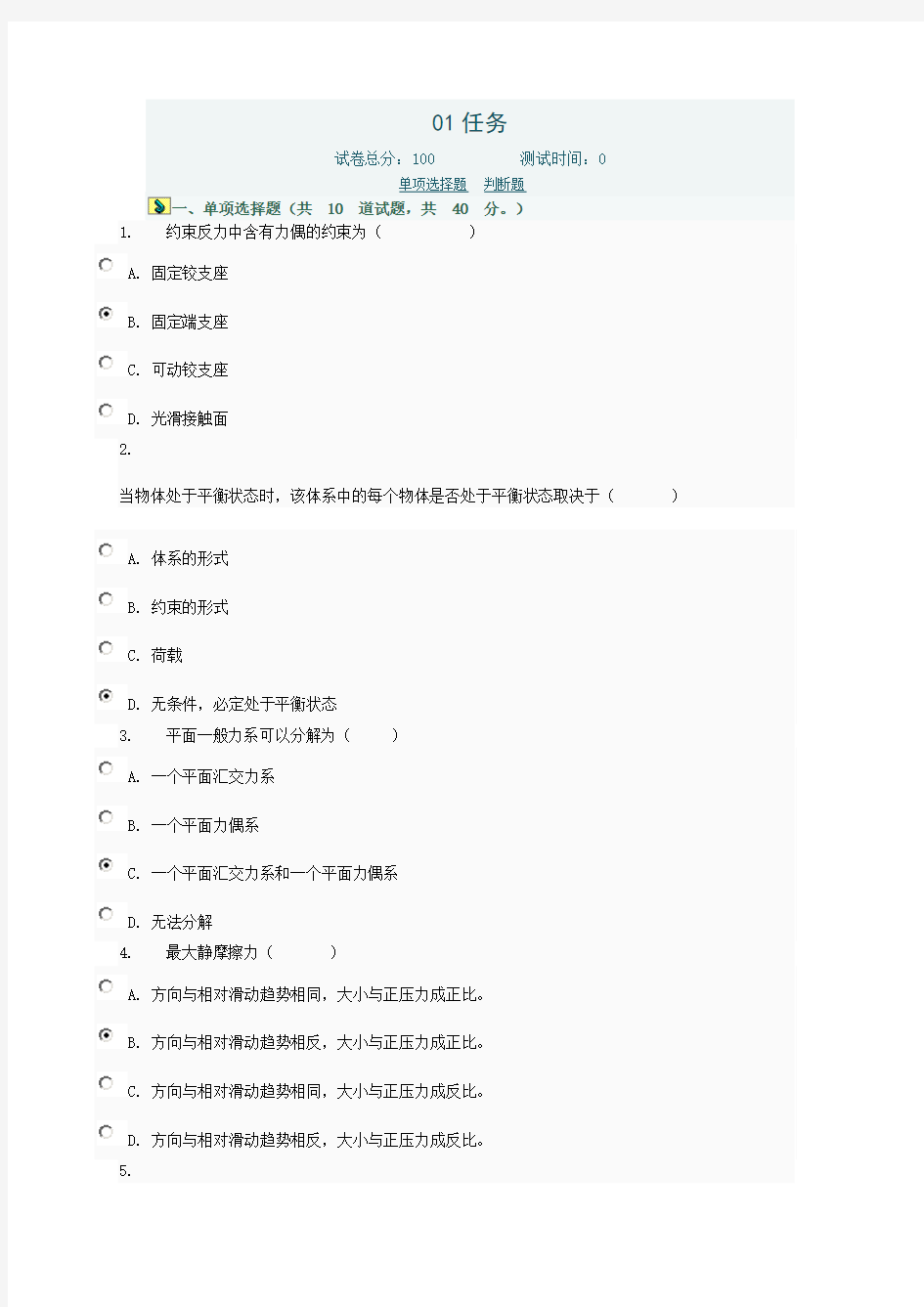 建筑力学作业参考答案概要