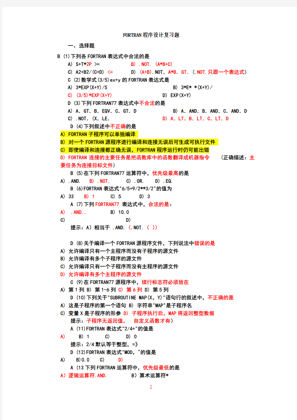 FORTRAN程序设计复习题及答案