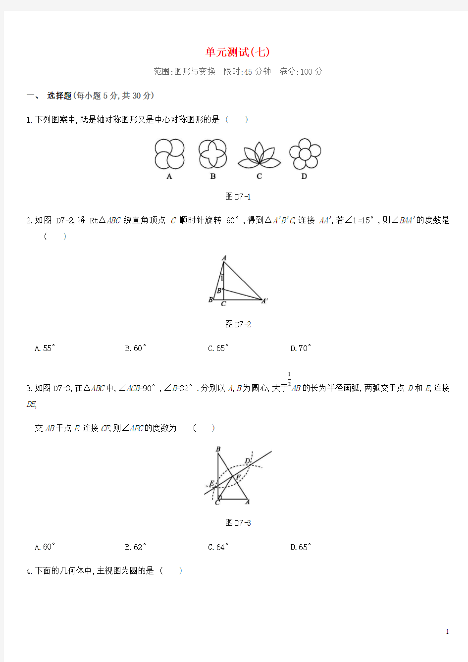 中考数学总复习第七单元图形与变换单元测试