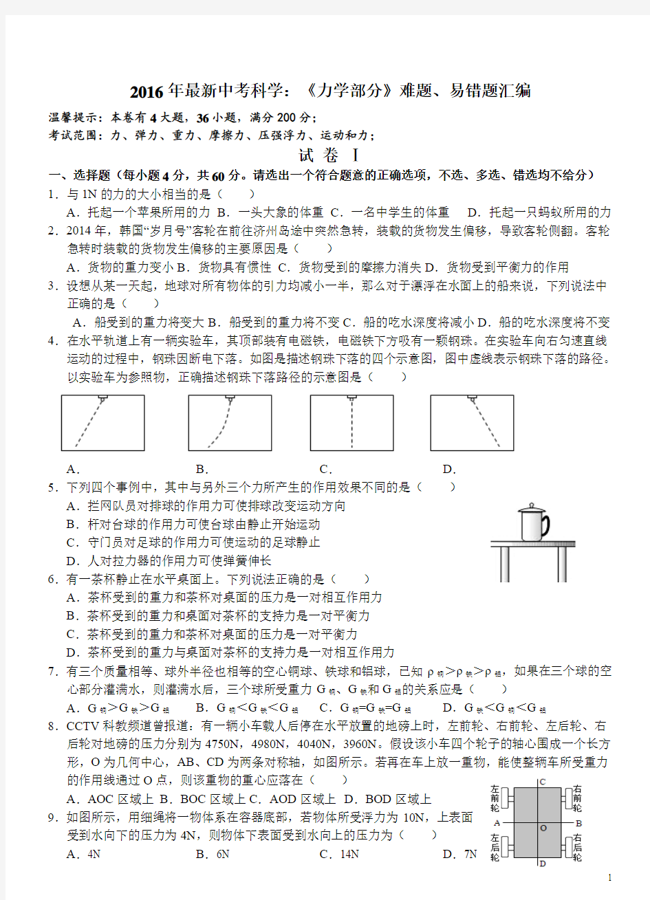 2016年最新中考科学：《力学部分》难题、易错题汇编