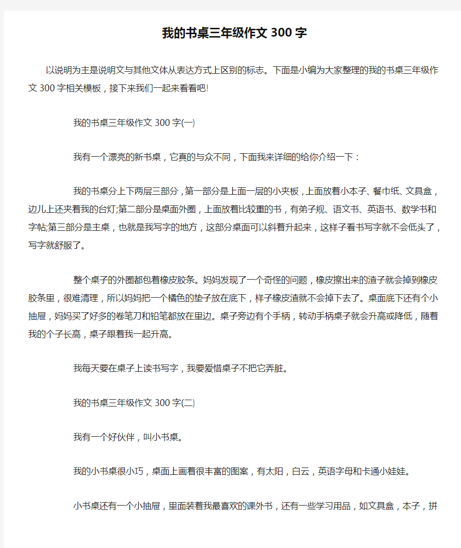 我的书桌三年级作文300字 