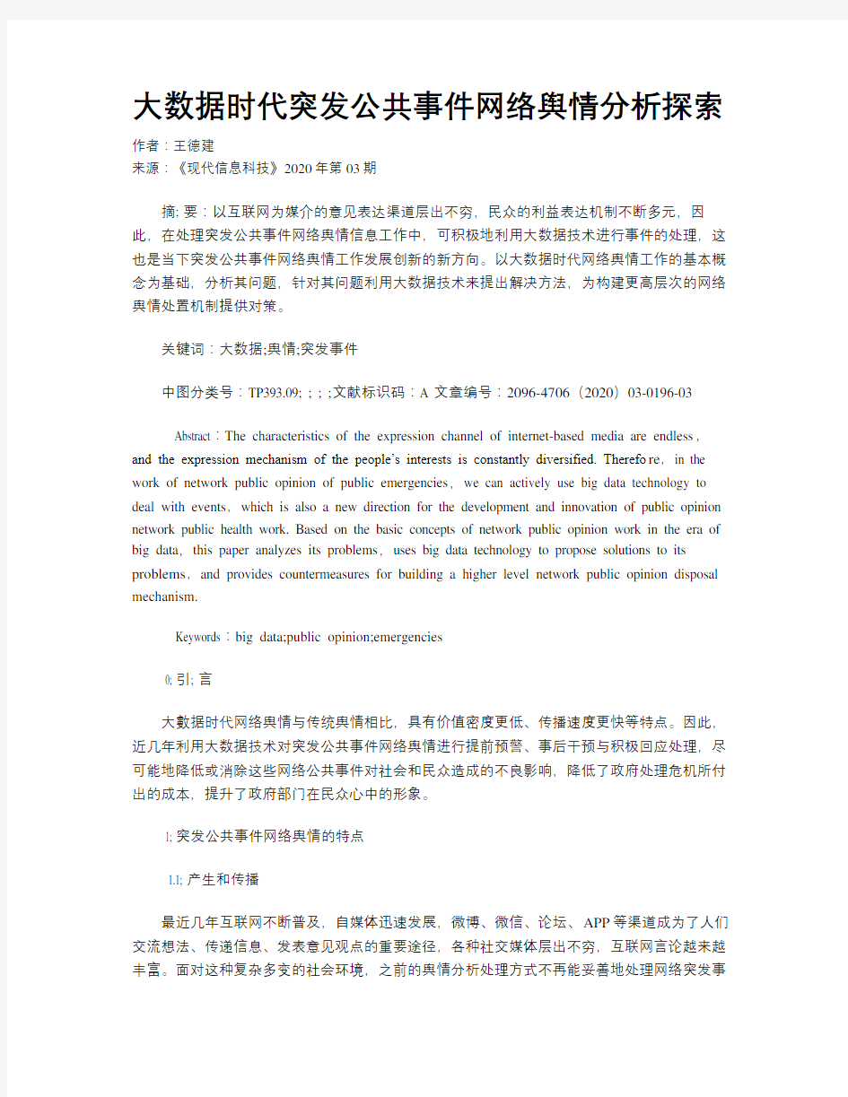 大数据时代突发公共事件网络舆情分析探索