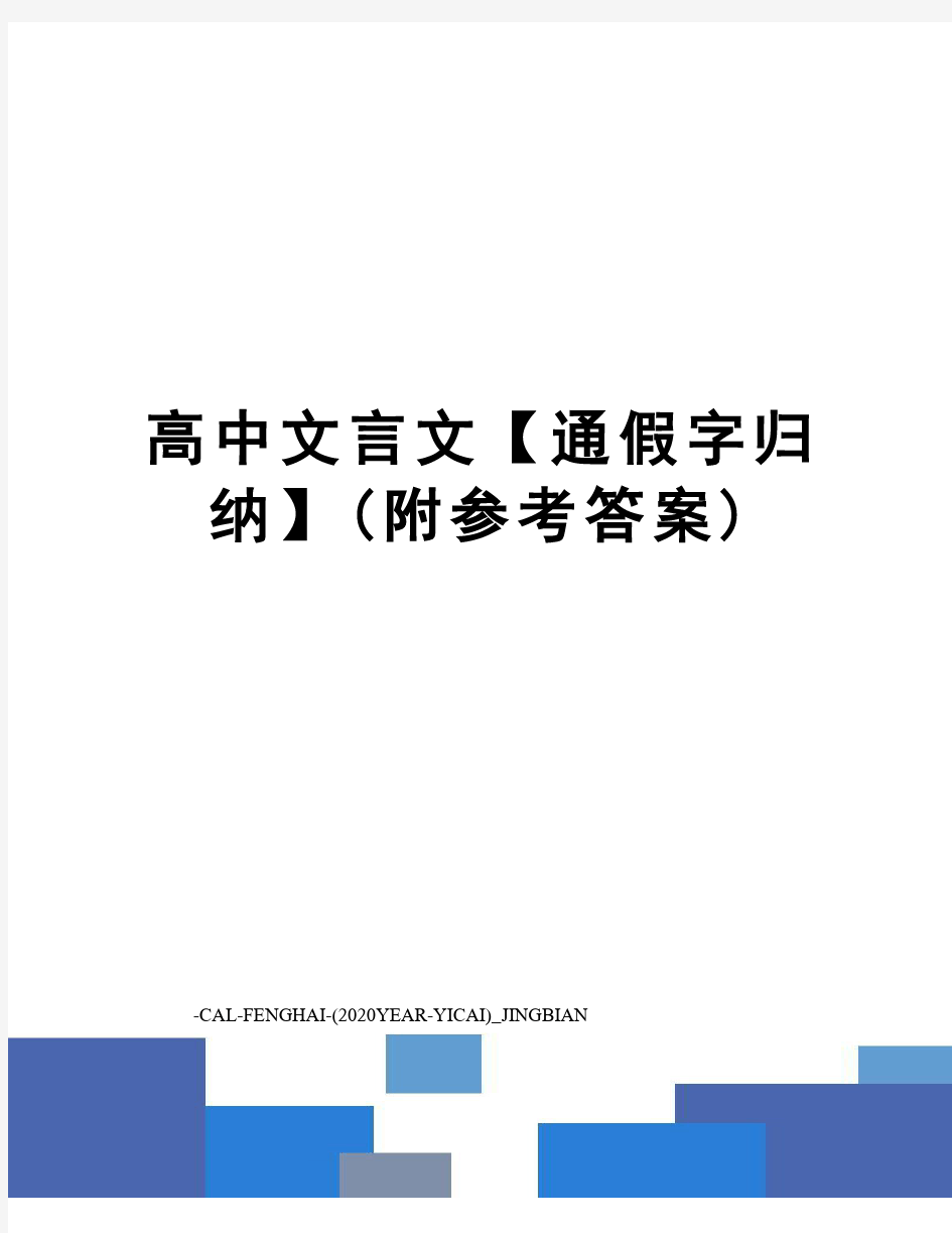 高中文言文【通假字归纳】(附参考答案)